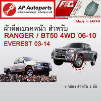 ! ลดพิเศษ !  ผ้าดีสเบรคหน้า RANGER / BT50 4WD ปี 2006-2010 (FC1681)