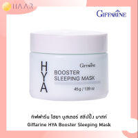 กิฟฟารีน GIFFARINE ไฮยา บูสเตอร์ สลีปปิ้ง มาสก์ HYA BOOSTER SLEEPING MASK บำรุงผิว ไฮยาลูรอน ธรรมชาติ เนื้อเจล ชุ่มชื้นสูง ซึมเร็ว เรียบเนียน - กลางคืน