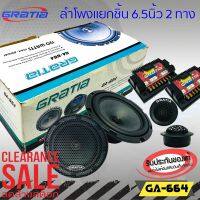 ⚡ลดราคา⚡ลำโพงติดรถแยกชิ้น 6.5นิ้ว ราคาถูก GRATIA รุ่นGA-664 ลำโพงติดรถยนต์ ลำโพงตู้บ้าน ลำโพงตู้บูลทูธ แยกชิ้น 2ทาง พร้อมแหลมโดม