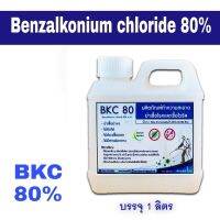 [คุ้มราคา!!] Benzalkonium chloride (BKC 80%) น้ำยาฆ่าเชื้อ (บีเคซี 80%)  คือ สารลดแรงตึงผิวใช้สำหรับทำน้ำยาทำความสะอาด Disinfectant solution น้ำยาทำความสะอาด cleanser **พร้อมส่ง**