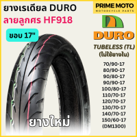 ยางเรเดียลมอเตอร์ไซค์ DURO ดูโร่ HF918 ลายลูกศร T/L (Tubeless) ขอบ 17 นิ้ว ไม่ใช้ยางใน 70/90-17 ถึง 150/60-17