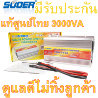 (รับประกัน) ศูนย์ไทย อินเวอร์เตอร์ Suoer 3000VA 2000VA 1000VA 500VAแปลงไฟรถ รถยนต์ แบตเตอรี่ เป็นไฟบ้าน 12V to 220V modified SINE wave หลัก