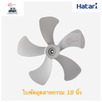 HATARI ใบพัดลมอุตสาหกรรม ขนาด 18,22,25 นิ้ว