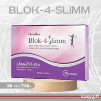 Blok-4-Slimm Giffarine บล็อค-โฟร์-สลิม กิฟฟารีน ลดน้ำหนัก บล็อคแป้ง บล็อคน้ำตาล ลดหุ่น ขนาด 60 แคปซูล