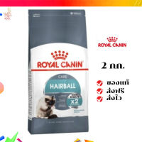 ???จัดส่งฟรี ส่งด่วนRoyal Canin แมวโต สูตร Hairball ขนาดสินค้า 2 kg. เก็บเงินปลายทาง ✨