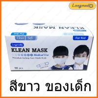 Klean Mask For Kid Medical Use White Color หน้ากากอนามัยทางการแพทย์ สำหรับเด็ก 50 ชิ้น/กล่อง
