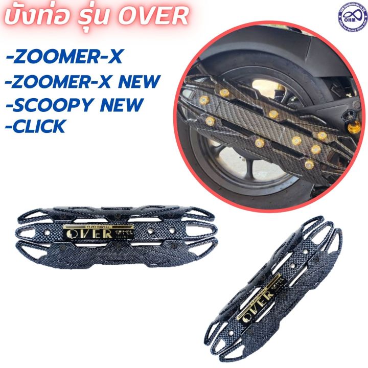 กันร้อนท่อ-รุ่น-over-มอเตอร์ไซค์-ฮอนด้า-zoomer-x-zoomer-x-new-scoopy-i-click