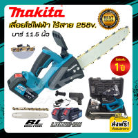 ส่งฟรี!! เลื่อยโซ่ไฟฟ้าไร้สาย บาร์ 11.5 นิ้ว Makita 258v แบต Li-ion X 2ก้อน เลื่อยตัดไม้ เลื่อยโซ่ไฟฟ้า เลื่อยโซ่แบต แรงดี ตัดเร็ว ทำงานเงียบ