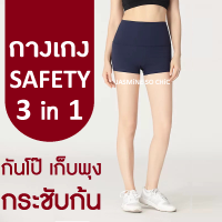 กางเกง Safety Pant 3 in 1 กันโป๊ เก็บกระชับรัดพุงหมาน้อย กระชับก้น