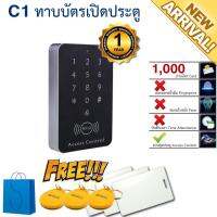 C1 เครื่องทาบบัตรประตูคีย์การ์ด รองรับ 1000 ผู้ใช้