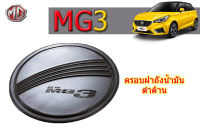 ครอบฝาถังน้ำมัน/ครอบกันรอยฝาถังน้ำมัน MG3 ดำด้าน / เอ็มจี3