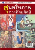 สุนทรียภาพทางทัศนศิลป์ (ฉบับสุดคุ้ม)