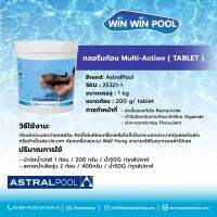 Trichloroisocyanuric Acid Multi-action Tablet 1kg คลอรีนก้อนมัลติแอคชั่น 3in1 ฆ่าเชื้อแบคทีเรีย กำจัดตะไคร่ เร่งตกตะกอน