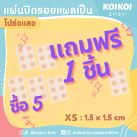 [5แถม1] แผ่นปิดแผลเป็น (โปร่งแสง) ขนาด XS 1.5x1.5ซม. บรรจุ 1 แผ่น/กล่อง