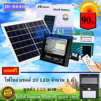 JD ของแท้100% ไฟโซล่าเซลล์ สปอตไลท์ SolarLED โซล่าเซลล์ รุ่น JD-8840 40W แสงสีขาว แถมฟรี ***20LED (1 ตัว) รับประกันสินค้า 1 ปี***