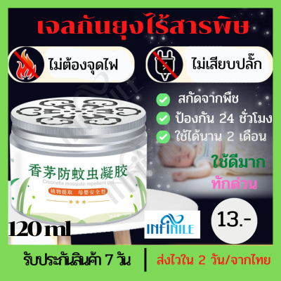 เจลกันยุง120ml ไร้สารเคมีใช้สารสกัดธรรมชาติไล่ยุง กลิ่นตะไคร้เบาๆหอมสดชื่น สินค้าพร้อมส่ง