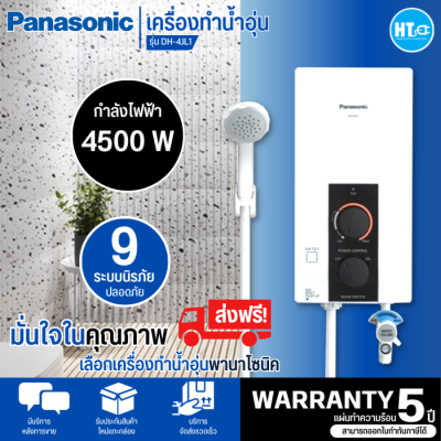 ส่งฟรีทั่วไทย Panasonic เครื่องทำน้ำอุ่น 4500 วัตต์ รุ่น DH-4JL1  สินค้าแท้ทุกชิ้น มีบริการเก็บเงินปลายทาง  รับประกันตัวทำความร้อน 5 ปี