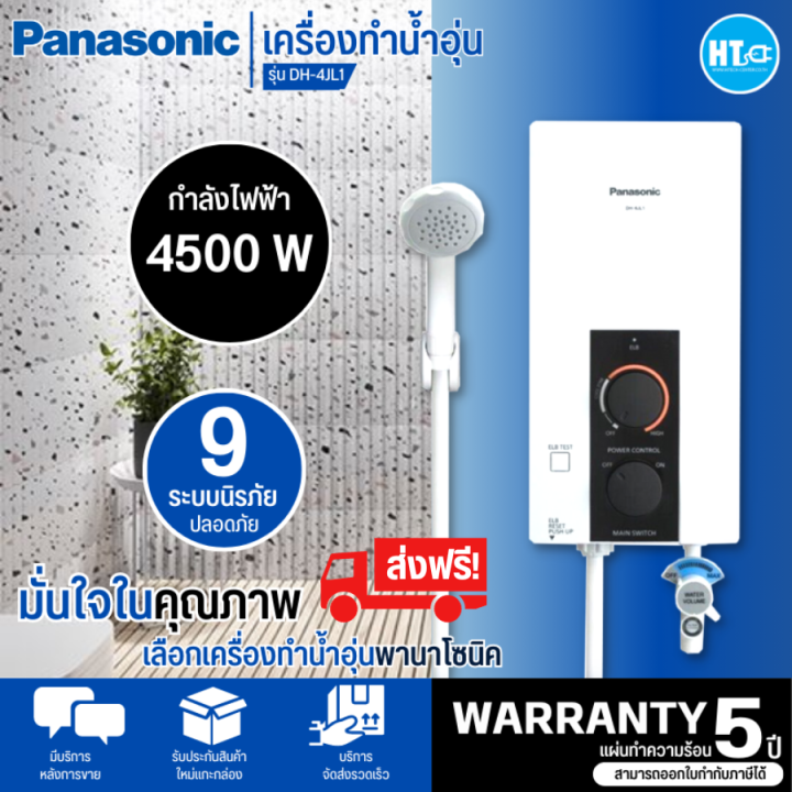 ส่งฟรีทั่วไทย-panasonic-เครื่องทำน้ำอุ่น-4500-วัตต์-รุ่น-dh-4jl1-สินค้าแท้ทุกชิ้น-มีบริการเก็บเงินปลายทาง-รับประกันตัวทำความร้อน-5-ปี