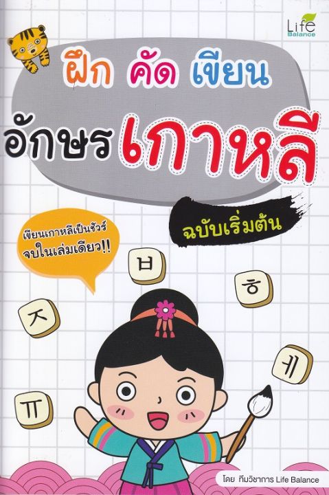 หนังสือ ฝึก คัด เขียน อักษรเกาหลี ฉบับเริ่มต้น