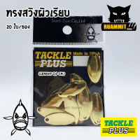 ใบสปิ้น ทรงสวิงผิวเรียบ TACKLE PLUS Made in U.S.A by SIAM ZOO ( 20 ใบ / ซอง )