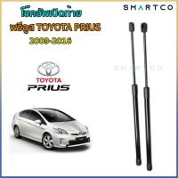 โช๊คอัพเปิดฝาท้าย พรีอูส TOYOTA PRIUS 2009-2016