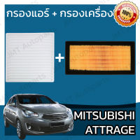 กรองแอร์ + กรองอากาศเครื่อง มิตซูบิชิ แอททราจ Mitsubishi Attrage A/C Car Filter + Engine Air Filter แอตทราด แอททาด แอททราด แอตทาด แอททาร์ท แอตทาร์ด