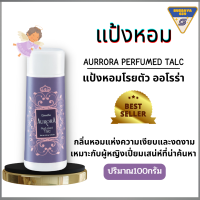 แป้งหอมโรยตัว ออโรร่า กิฟฟารีน Aurora Giffarine เนื้อละเอียด ปริมาณ 100 ml.