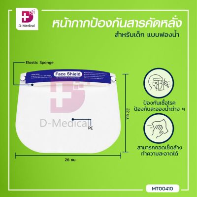 หน้ากากป้องกันสารคัดหลั่ง (Face Shield) แบบฟองน้ำคาดหน้าผาก ป้องกันดวงตาจากการกระเด็น ช่วยปกป้องใบหน้า ปลอดภัยขณะสวมใส่ / Dmedical