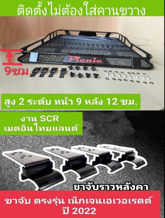 แร็คหลังคารุ่น-picnic-ป้ายสั้น-ถาด-ขาจับ-ครบชุด-ครบทุกอย่างไม่ต้องหาอะไรเพิ่ม-มีวิธีการติดตั้งให้ด้วย