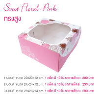 yourpack-(Cake-Sweet-Pink) กล่องเค้ก 1-2-3 ปอนด์ ลาย Sweet Floral Pink บรรจุแพ็คละ 10 ชิ้น