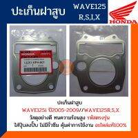 ปะเก็นฝาสูบ เวฟ125R เวฟ125S เวฟ125I เวฟ125X (โครตแท้และตรงรุ่น) ปะเก็นฝาสูบ WAVE125R,S,I,X รหัส 12251-KPH-901