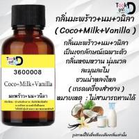 หัวเชื้อน้ำหอม กลิ่นมะพร้าว+นม+วนิลา Coco+Milk+Vanilla ขนาด 30 CC