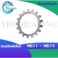 MB11 MB12 MB13 MB14 MB15 แหวนจักรพับล็อค แหวนล็อคเพลาตลับลูกปืน MB ( Locking Washers ) แหวนล็อคเพลา ใช้กับน็อตล็อค KM