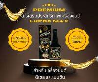 สารเสริมประสิทธิภาพเครื่องยนต์ EZI LUPRO MAX 250 ml.