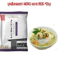 บุกเส้นกลม ตราMOKU ขนาด 160 กรัม 12 ถุง