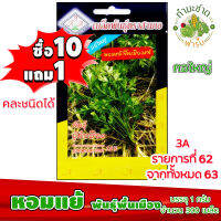 [10แถม1] 3A เมล็ดพันธุ์ หอมแย้ 300 เมล็ด กลิ่นหอม กอใหญ่ เมล็ดพันธุ์สามเอ Coriander Seed