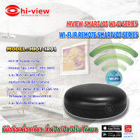 HI-VIEW WI-FI IR REMOTE SMART IOT SERIES รุ่น HIOT-IR01