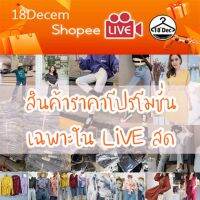 สั่งซื้อสินค้าใน Live สด