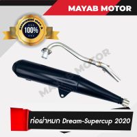 ท่อผ่า Honda Dream Super cup ปี 2020/2021/2022 (เสียงนุ่ม) คอท่อสแตนเลสแท้ ขนาด 25มิล มอก. 3412543