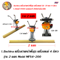 Bochima เครื่องปาดหน้าพื้นปูน เครื่องยนต์ 4 จังหวะ ฐาน 2 เมตร 3 เมตร 4 เมตร Model MFS4