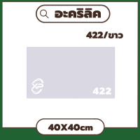 LL อะคริลิคขาว/422 ขนาด 40X40cm มีความหนาให้เลือก 2.5 มิล,3 มิล,5 มิล