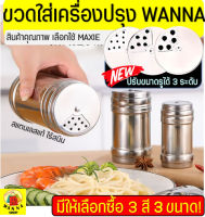 ?ส่งฟรี? ขวดใส่เครื่องปรุง WANNA ใหม่!ปรับรูได้3ระดับ (มีให้เลือก4สี3ขนาด) กระปุกใส่เครื่องปรุง ที่ใส่เครื่องปรุง  กระปุกโรยพริกไทย กระปุกโรยผงโกโก้ ขวดใส่พริก ขวดใส่พริกไทย ขวดใส่พริกไทยป่น กระปุกใส่พริก กระปุกใส่เกลือ ขวดใส่เกลือ ขวดใส่เครื่องเทศ ก