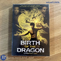 (แผ่นแท้100%) BIRTH OF THE DRAGON DVD หนัง ดีวีดี บรูซลีมังกรผงาดโลก  (ใหม่100%)