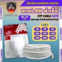 สายแลนสำเร็จรูปพร้อมใช้งาน สาย LAN CAT 5 E อย่างดี ยี่ห้อapollo มีความยาว 5 เมตร - 50 เมตร