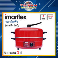 กระทะไฟฟ้า กระทะเอนกประสงค์ แบบมีซึ้ง IMARFLEX รุ่น MP-16Q ขนาด 3 ลิตร