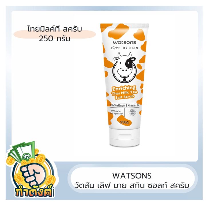 รวมทุกสูตร-สครับ-วัตสัน-watsons-วัตสัน-เลิฟ-มาย-สกิน-ซอลท์-สครับ-ปริมาณ-250g-by-กำตังค์