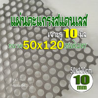 แผ่นตะแกรงสแตนเลสเจาะรู 10 มิล ตะแกรงสแตนเลส ขนาด 50x120 cm. หนา 0.6 มม. ตะแกรงเจาะรู 10 มม. วัสดุ สแตนเลส 304