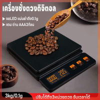 เครื่องชั่งดิจิตอล เครื่องชั่งกาแฟ ตาชั่ง ปรับได้3หน่วยตวง 3kg/0.1g จอLED เครื่องชั่ง ที่ชั่งอาหาร จับเวลาได้  แม่นยำถึง0.01g แถมถ่านAAA2ก้อน