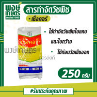 เซ็งคอร์ ขนาด 250 กรัม เมทริบูซิน(Metribuzin) สารกำจัดวัชพืช คุมวัชพืชใบแคบ ใบกว้าง ฆ่าหญ้า กำจัดหญ้า เคมีภัณฑ์ เคมีเกษตร สินค้าเกษตร พงษ์เกษตรอุตรดิตถ์