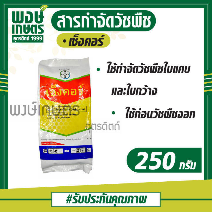 เซ็งคอร์-ขนาด-250-กรัม-เมทริบูซิน-metribuzin-สารกำจัดวัชพืช-คุมวัชพืชใบแคบ-ใบกว้าง-ฆ่าหญ้า-กำจัดหญ้า-เคมีภัณฑ์-เคมีเกษตร-สินค้าเกษตร-พงษ์เกษตรอุตรดิตถ์